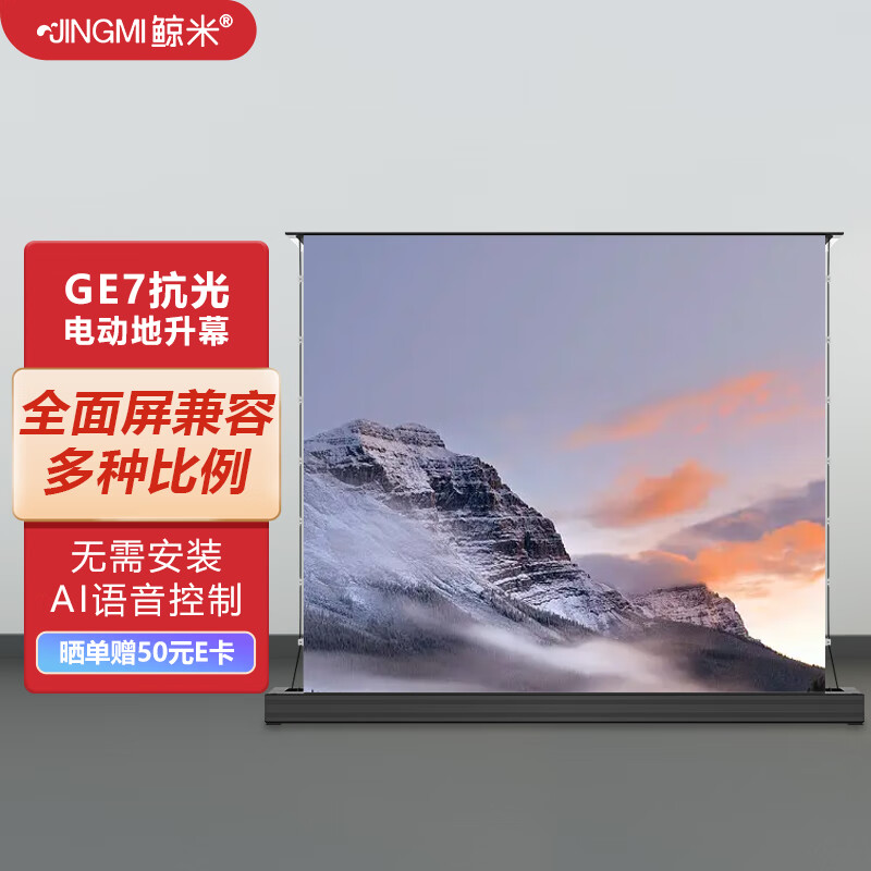 鲸米(jingmi)投影仪电动地升幕布110英寸全面屏ge7金属抗光地拉幕布