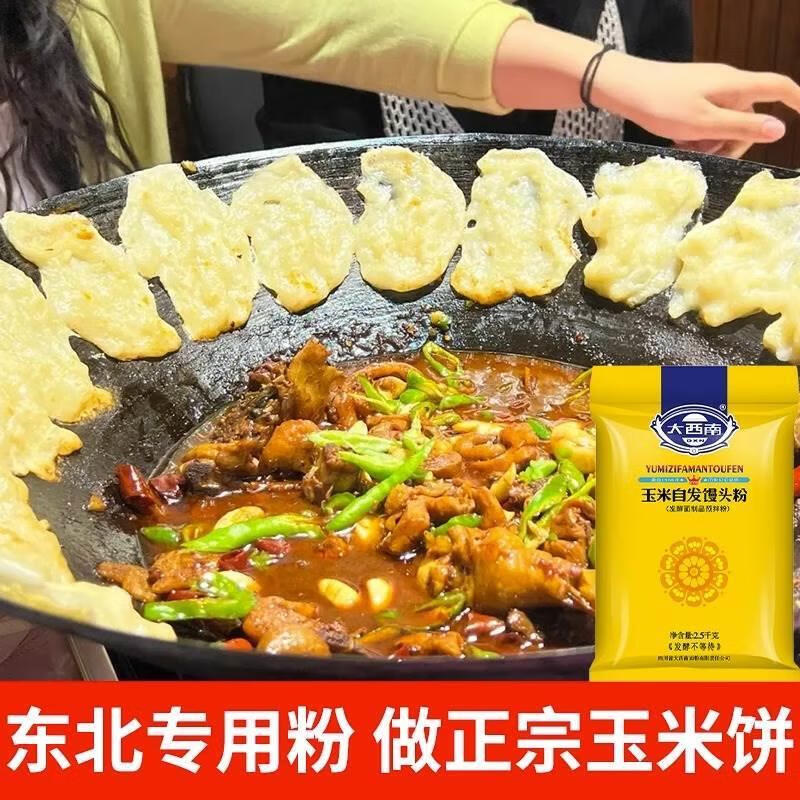 xywlkj大西南柴火鸡玉米饼锅边馍贴饼玉米自发粉面粉铁锅炖粑粑粉锅贴 试吃装玉米自发粉5斤