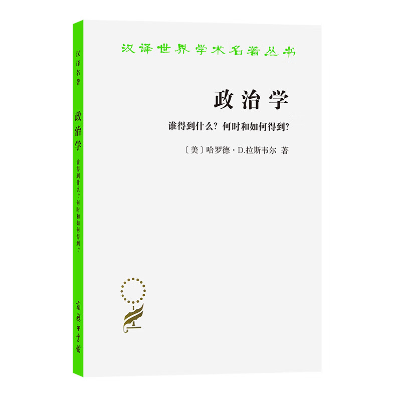 政治学(谁得到什么何时和如何得到)/汉译世界学术名著丛书