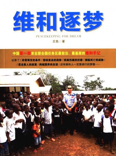 维和逐梦：中国第一部来自联合国任务区最前沿、最基层的维和手记