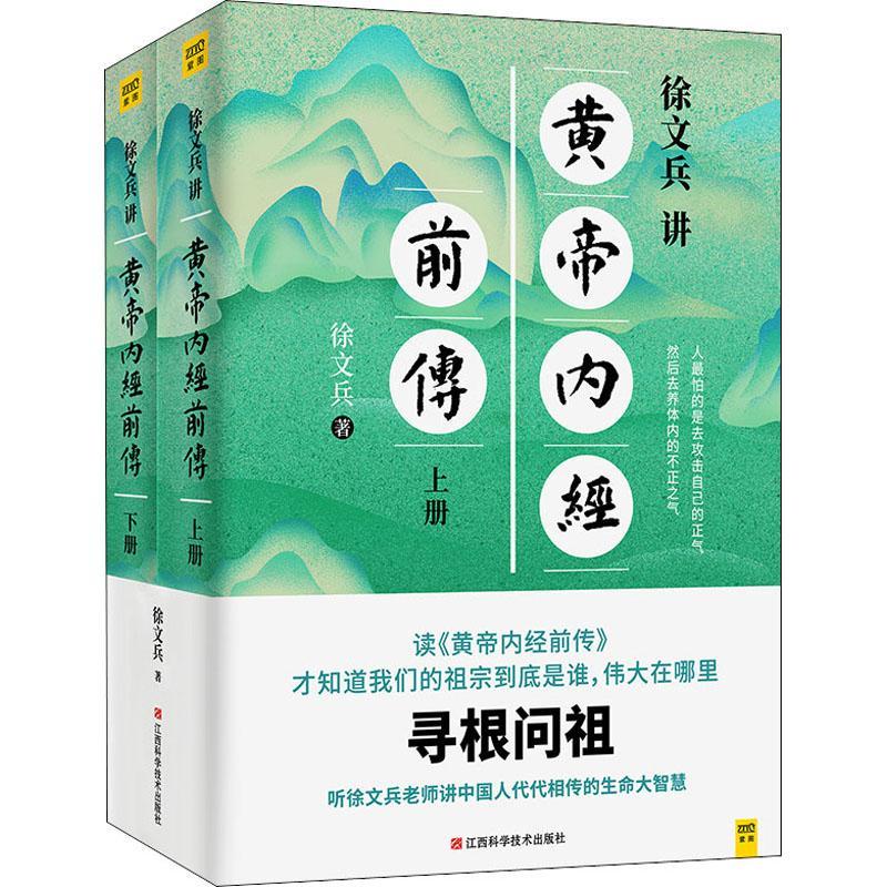 正版现货徐文兵讲黄帝内经前传 9787539072920 徐文兵 江西科学技术出版社 养生/保健