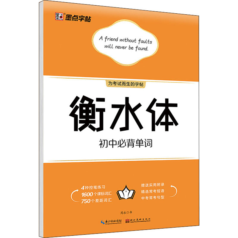 衡水体初中必背单词