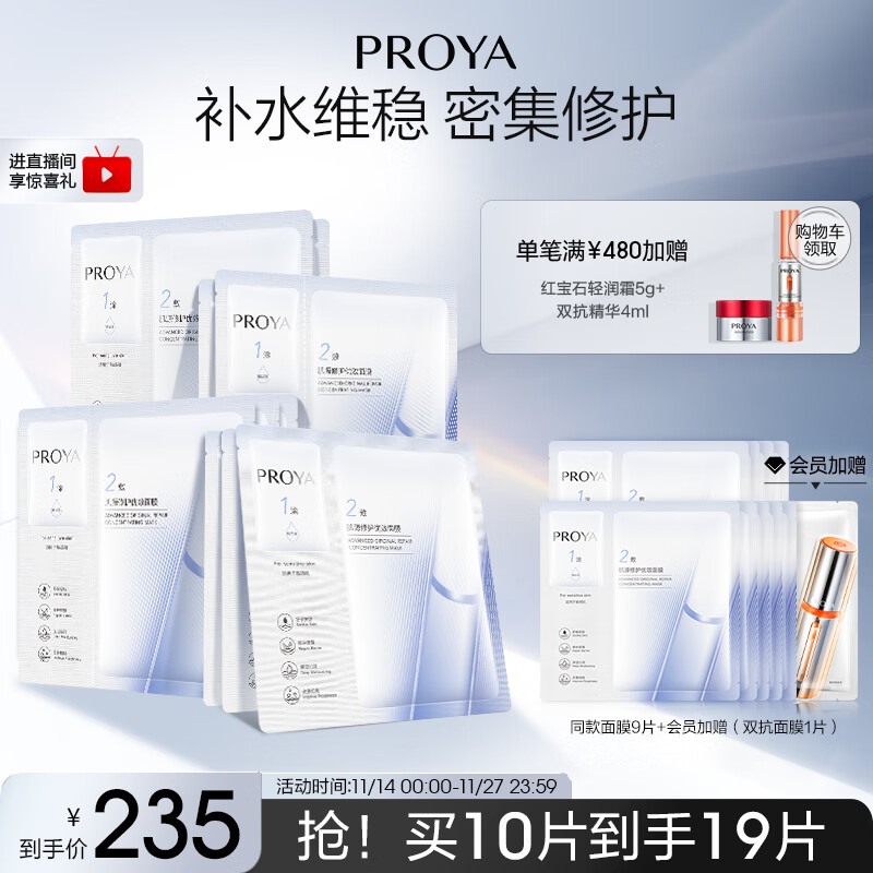 珀莱雅（PROYA）源力面膜2.0 晒后修护舒缓敏感补水保湿面膜女男10片 生日礼物