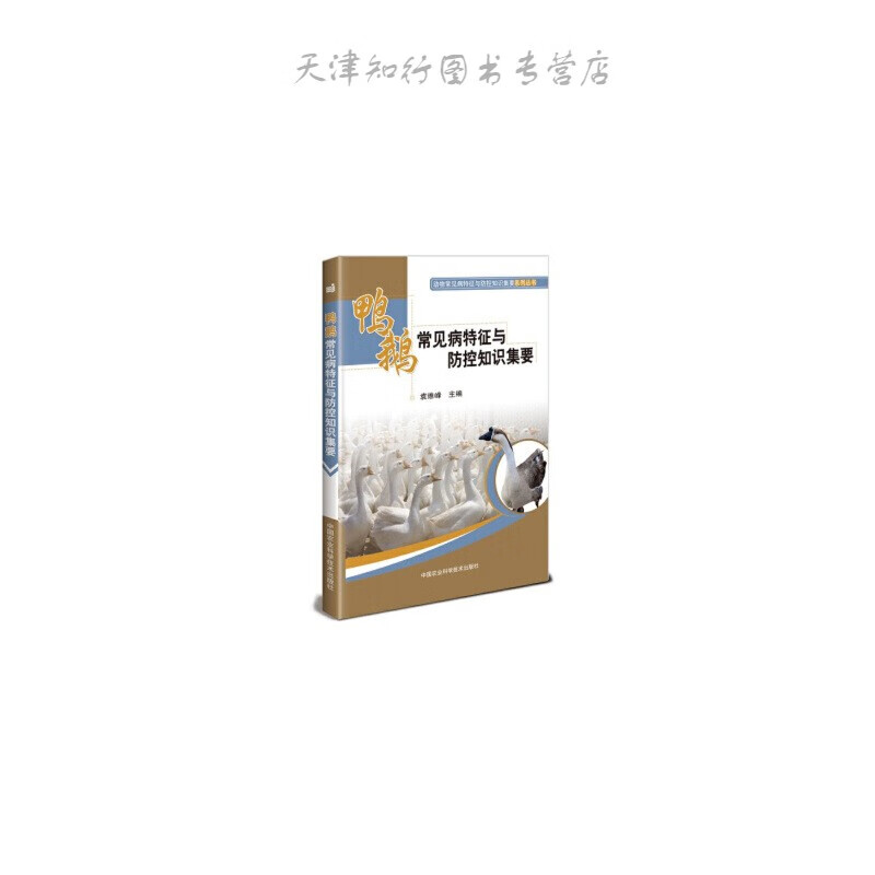 蛋鸡常见病特征与防控知识集要 史利军 中国农业科学技术出版社