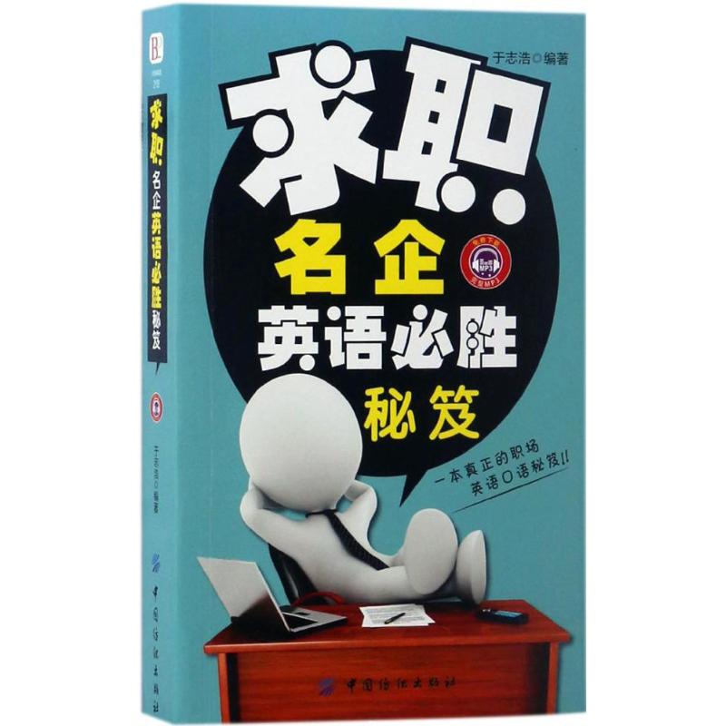 求职名企英语必胜秘笈 于志浩 编 书籍