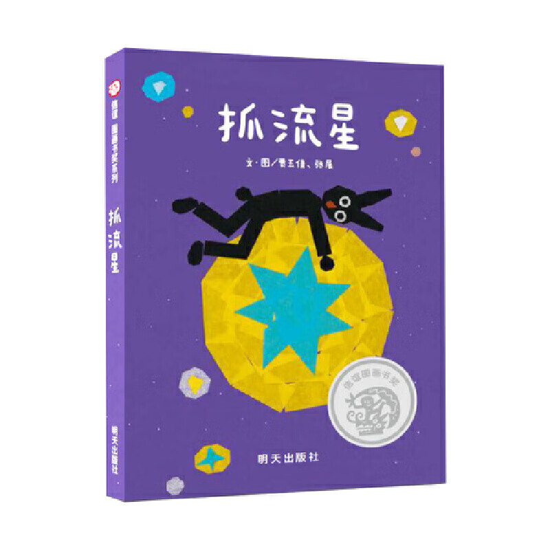 信谊图画书奖系列--抓流星
