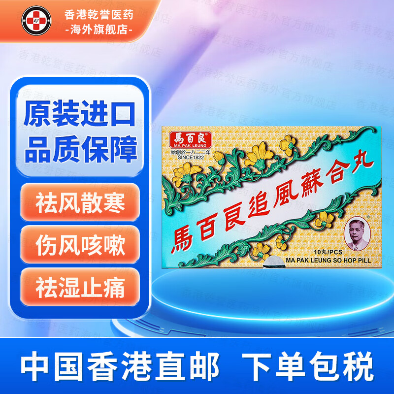 【香港药品】马百良追风苏合丸 驱风寒咳嗽祛痰呕吐腹泻胃胀头晕目眩