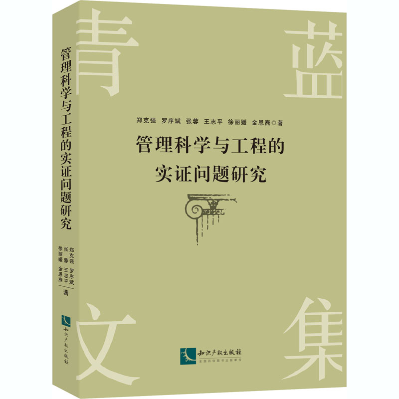 管理科学与工程的实证问题研究 郑克强 等