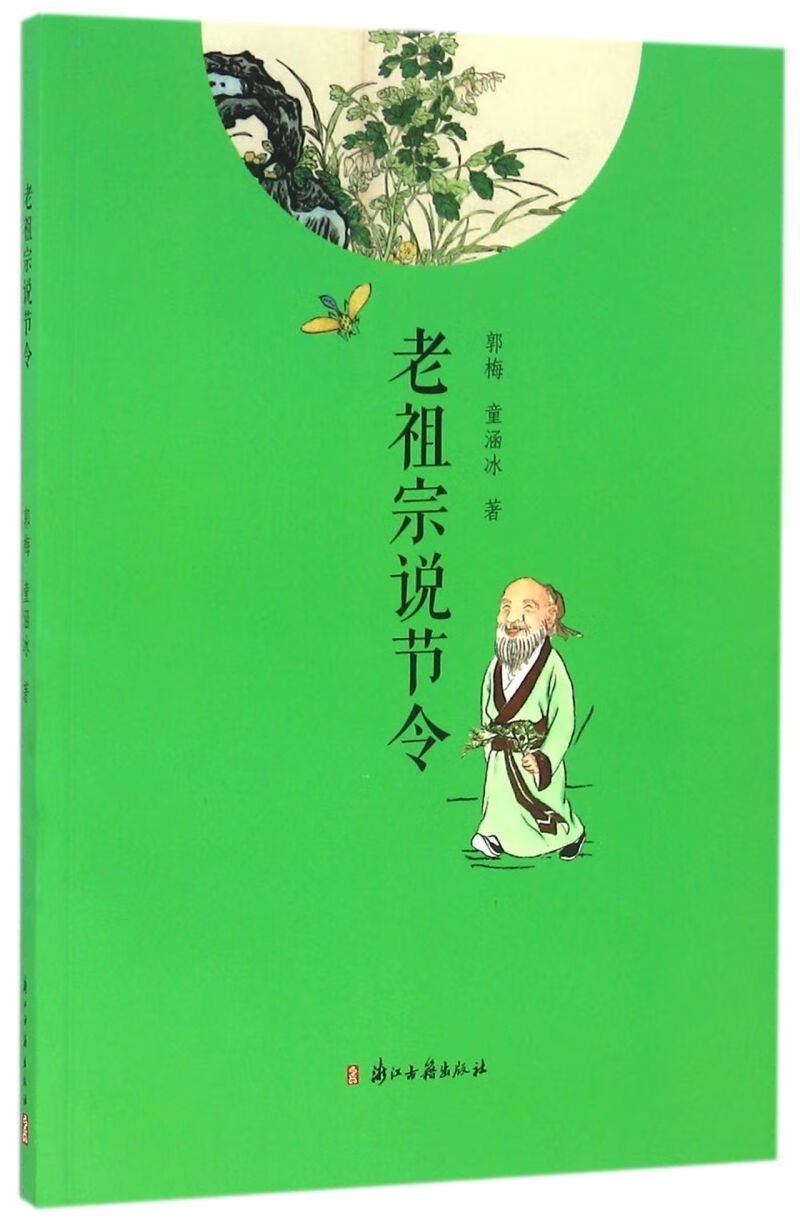 【新华书店正版】 老祖宗说节令