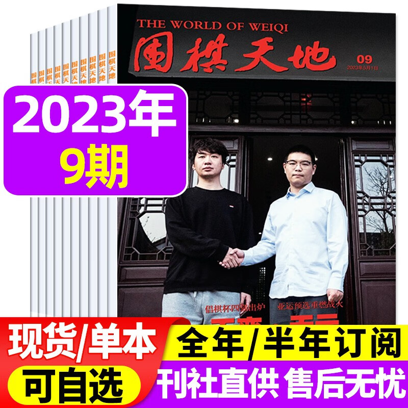 围棋天地杂志2023年8月下16期新 【另有新期现货/全年订阅/单期/往期可选】 解读棋迷棋艺入门棋谱交流期刊 2023年5月上9期