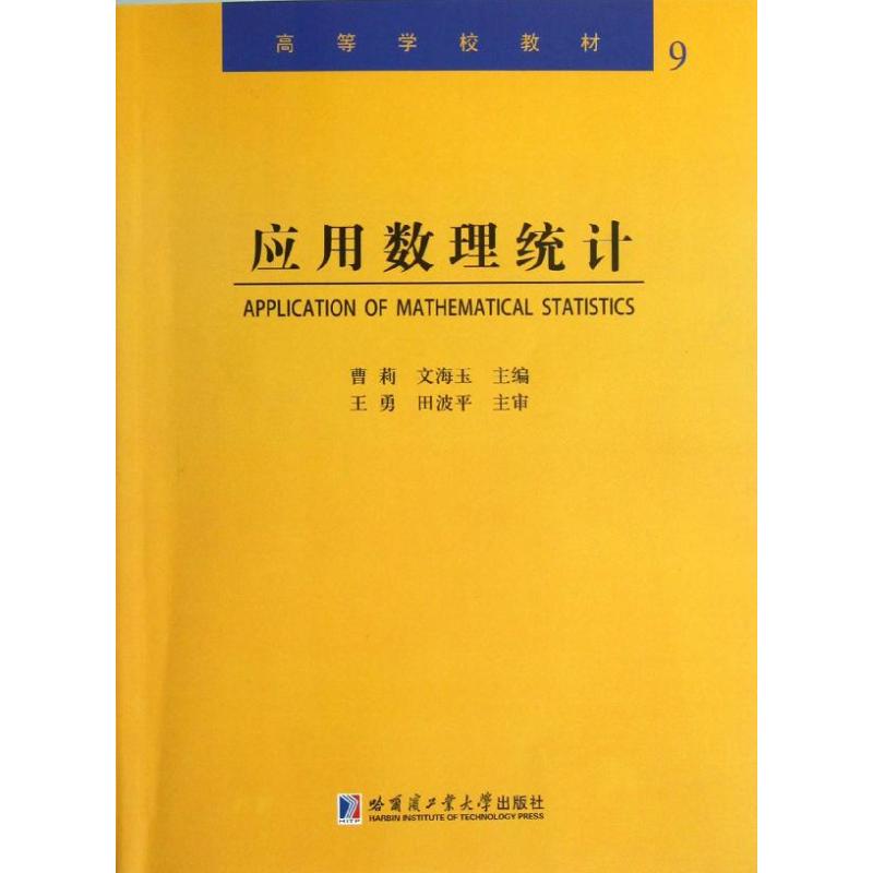 应用数理统计(9) 曹莉 文海玉 编 作 书籍