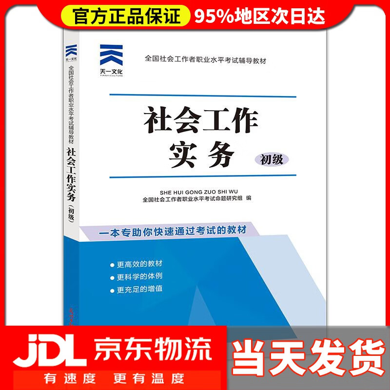 【送货上门】2022年社会工作者初级2022考试辅导教材：社会工作实务（初级） 全国社会工作者职业水平考试命题研