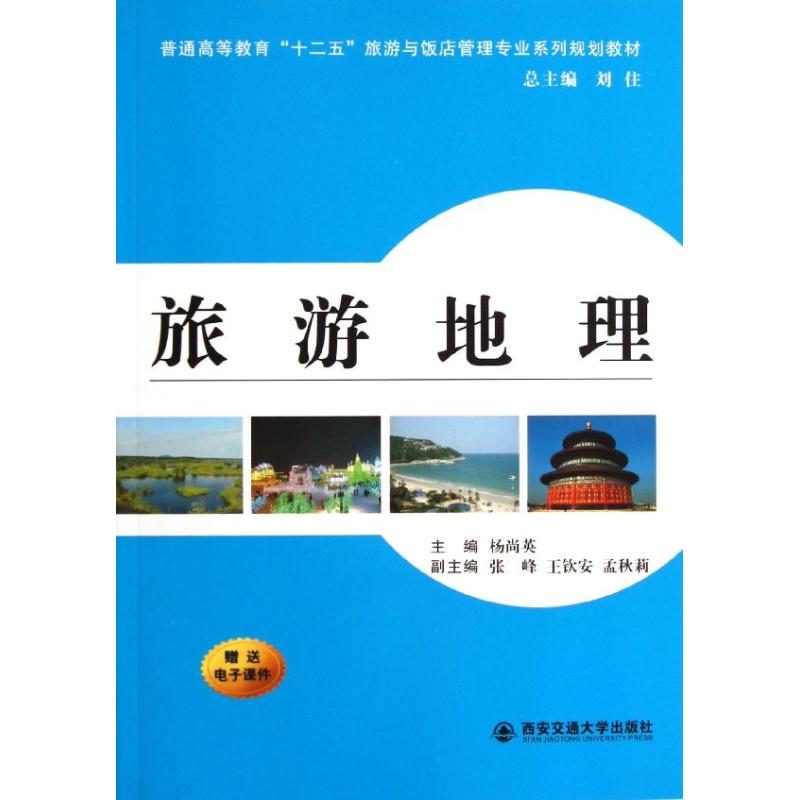 旅游地理