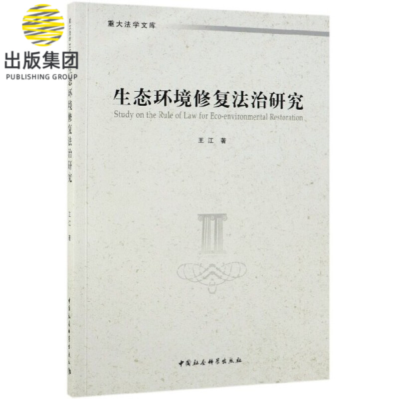 生态环境修复法治研究/重大法学文库