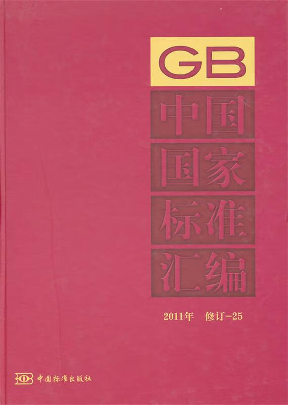 2011年-中国国家标准汇编-修订-25