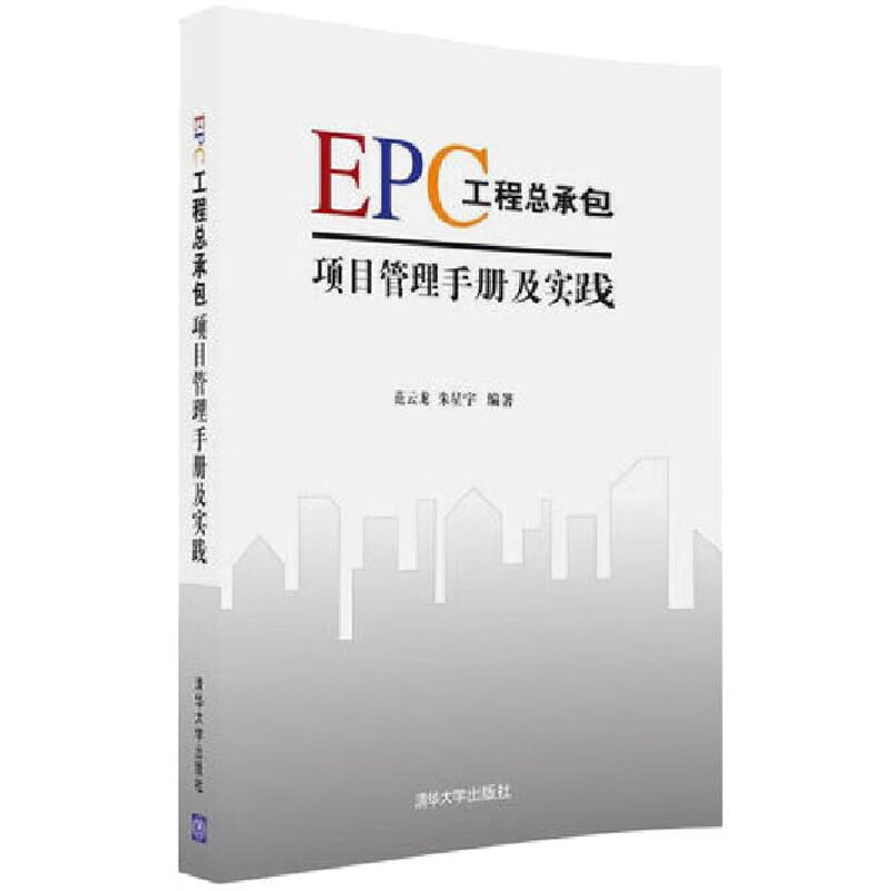epc工程总承包项目管理手册及实践 epc项目业务管理流程图 epc项目