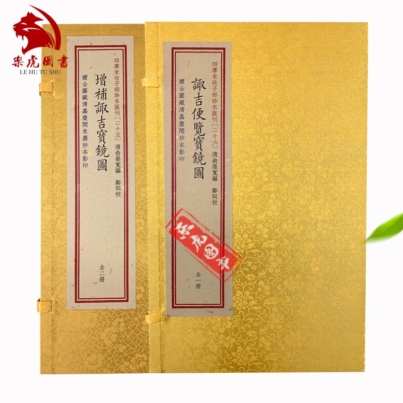 诹吉便览宝镜图 增补诹吉宝镜图 宣纸线装古本全2册 子部珍本汇刊套装
