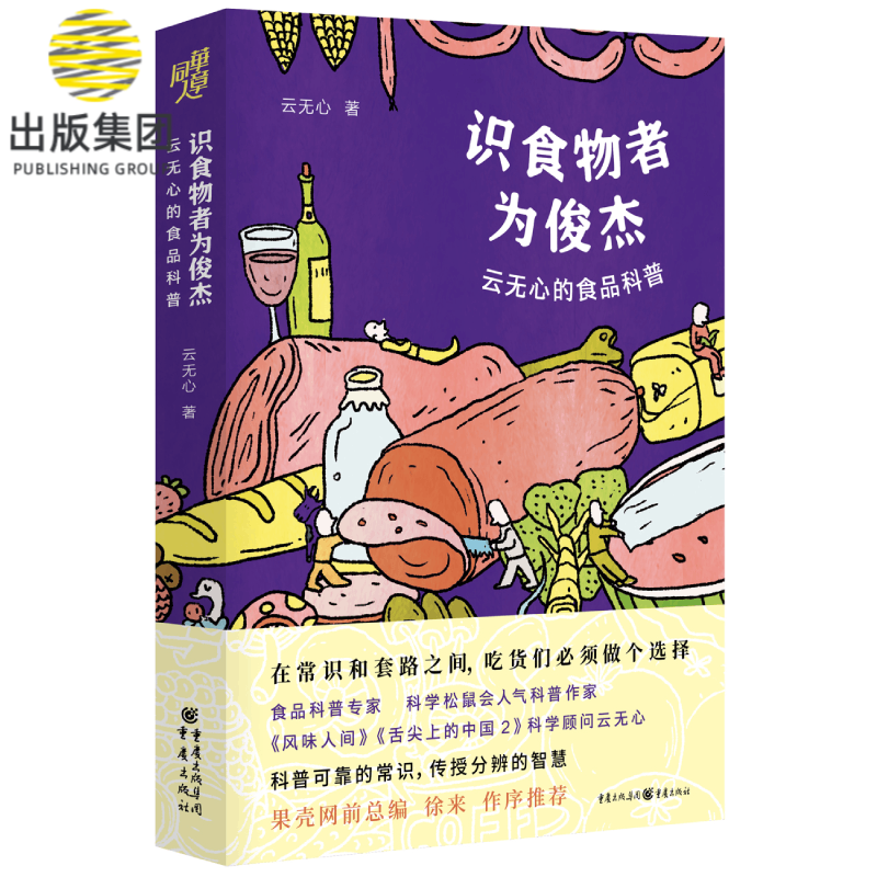 识食物者为俊杰(云无心的食品科普)