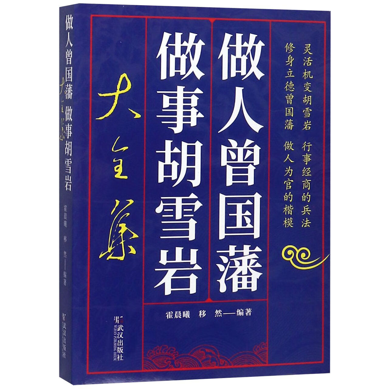 做人曾国藩做事胡雪岩大全集编者:霍晨曦//移然9787543054318武汉文学