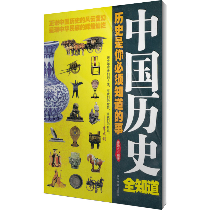 中国历史全知道