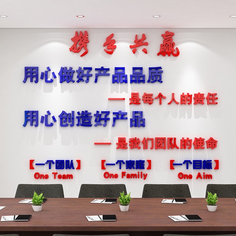 销售3d立体亚克力墙贴公司企业办公室文化墙装饰携手共赢团队励志标语
