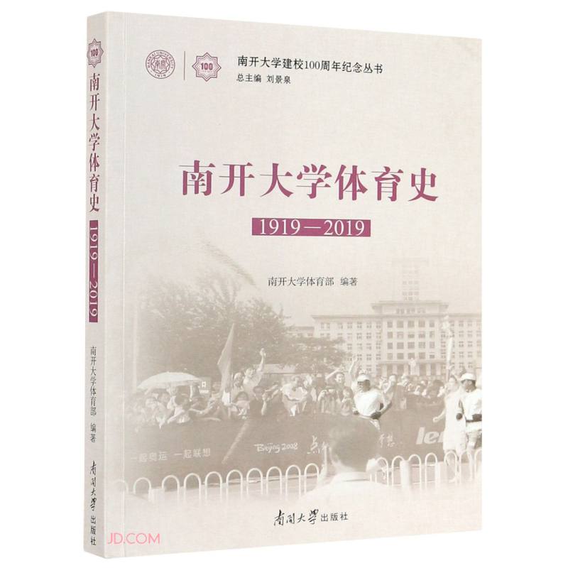 南开大学体育史(1919-2019)/南开大学建校100周年纪念丛书