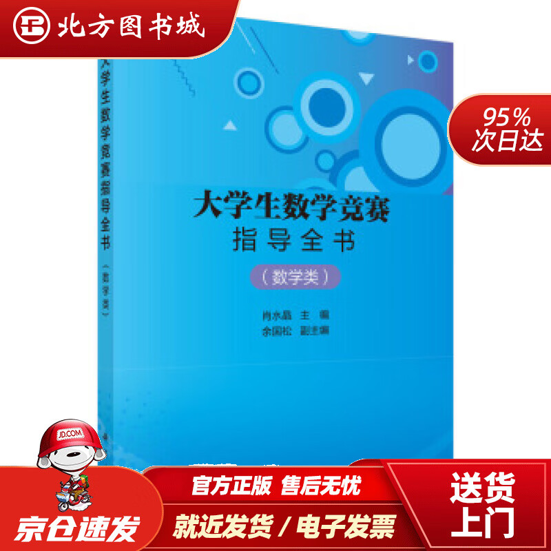 【正版现货】大学生数学竞赛指导全书（数学类）数学类,肖水晶著科学出版社 北方图书城