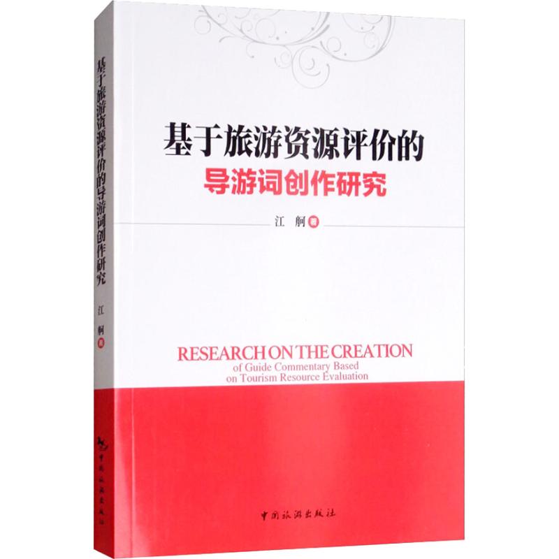 基于旅游资源评价的导游词创作研究 江舸 书籍