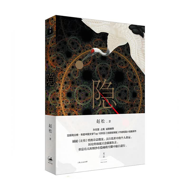 隐 上海人民出版社 赵松新华书店正版图书