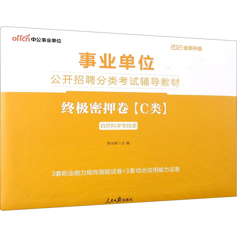 终极密押卷(C类) 2021 图书