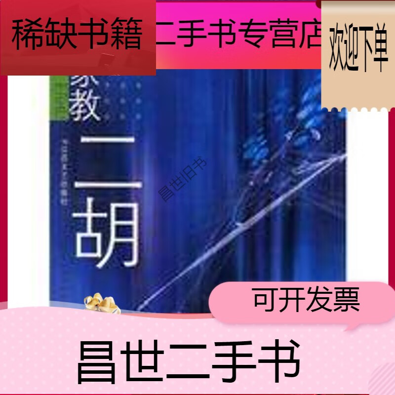 【二手9成新】-【二手9成新】名家教二胡 名家系列 马友德 江苏文艺
