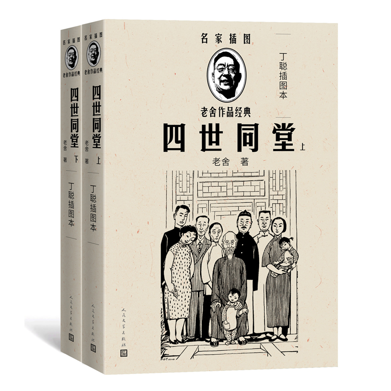 四世同堂(上下)(丁聪插图本) 人民文学出版社 老舍 著 丁聪 绘