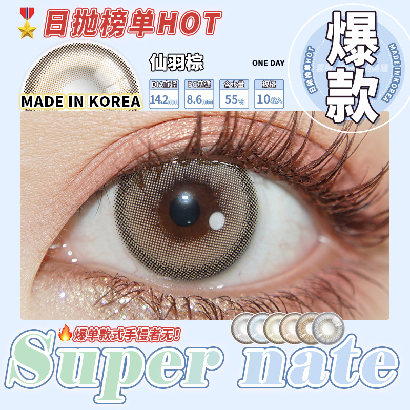 素娜supernate美瞳日抛 韩国进口彩色隐形眼镜仙羽黎混血美瞳雾 10片装 网红同款 女品质官网 仙羽棕 525度