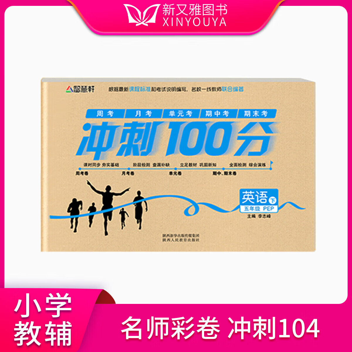 正版正版正规2018全新版期末冲刺100分英语五年级下册人教版同步练习册 均码