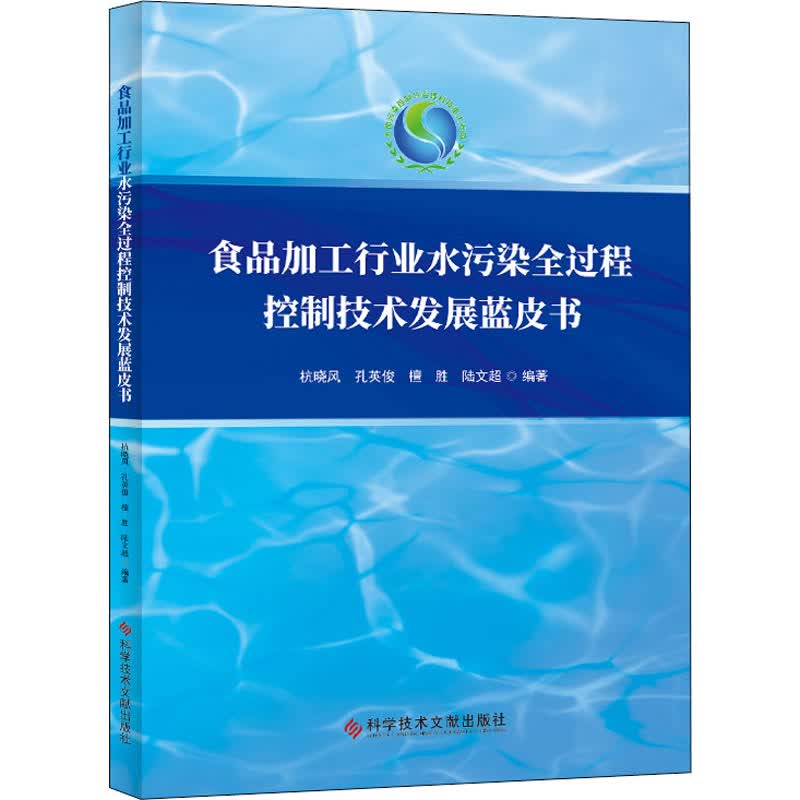食品加工行业水污染全过程控制技术发展蓝皮书