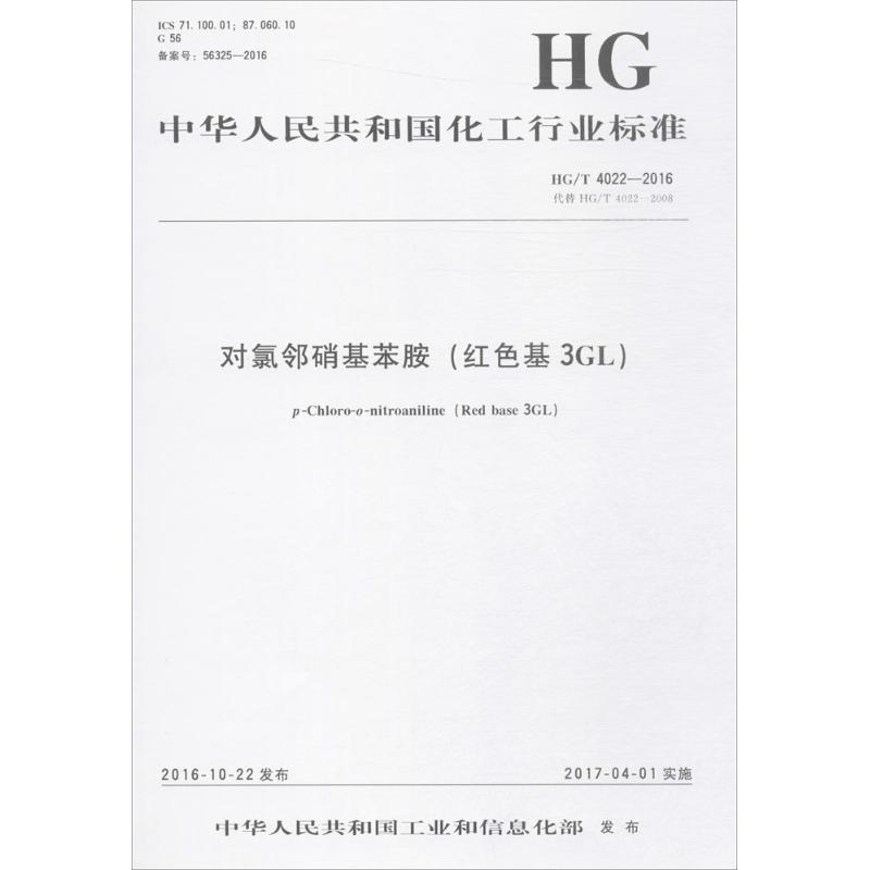 对氯邻硝基苯胺(红色基3GL)