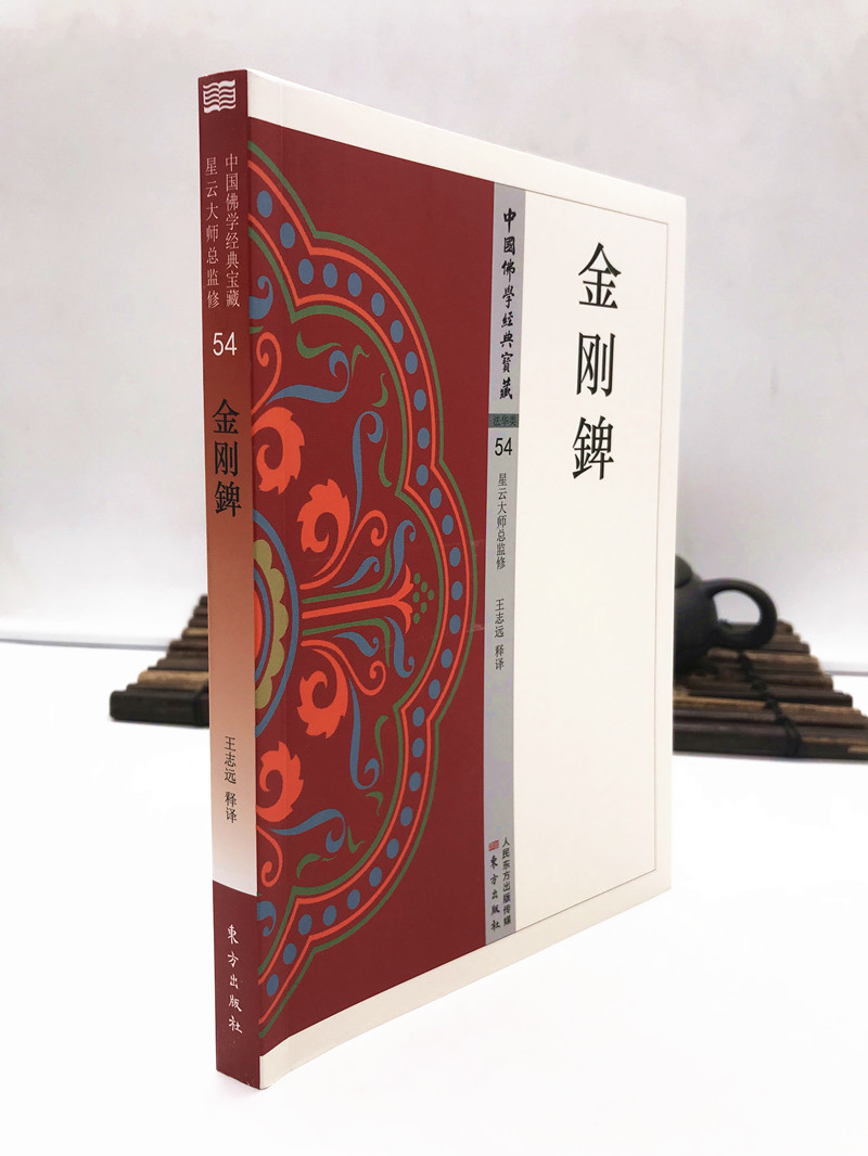 包邮正版 金刚錍 王志远/释译 东方出版社 中国佛学经典宝藏 法华类54