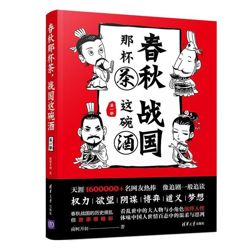 春秋那杯茶，战国这碗酒