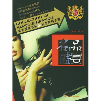 名品盛宴 9787801751867【正版图书 可开发票】