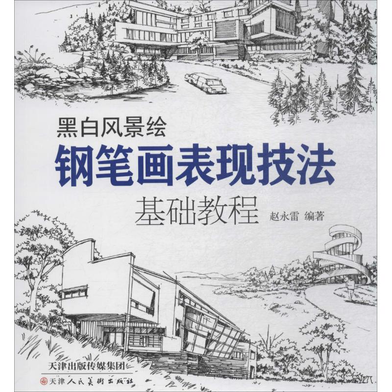 黑白风景绘 赵永雷 编 书籍