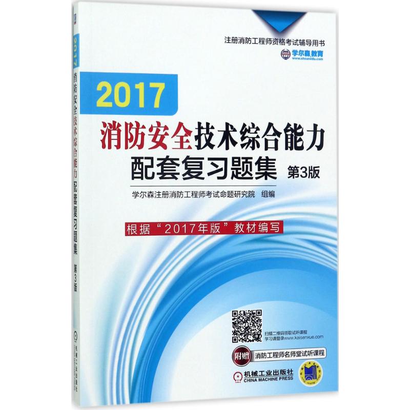 消防安全技术综合能力配套复习题集(第3版)