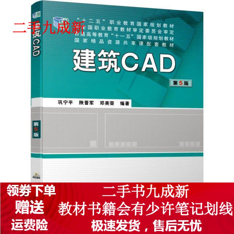 建筑CAD 第5版 巩宁平陕晋军邓美荣 9787111626497 机械工业出版社