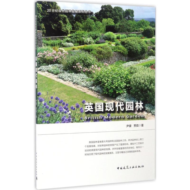 英国现代园林 尹豪,贾茹 书籍