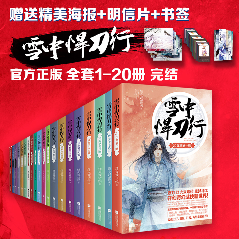 雪中悍刀行正版全套1-20全集小说烽火戏诸侯剑来小说实体书作者玄幻