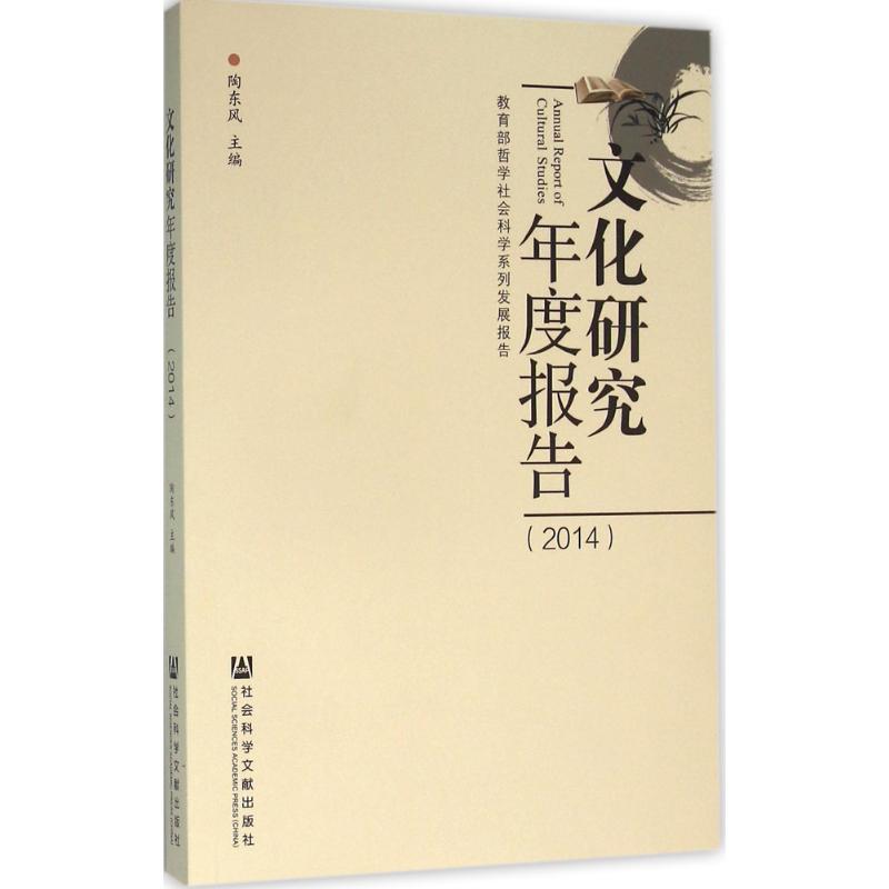文化研究年度报告.2014
