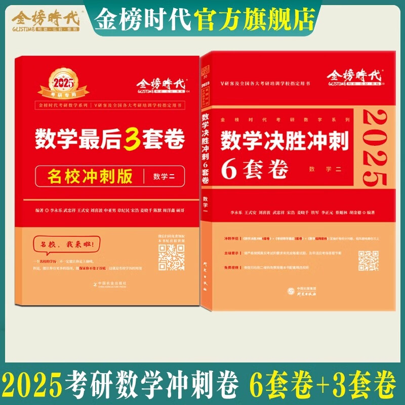 现货速发】李永乐武忠祥2025考研数学终极预测3套卷 数学一/1数二数三决胜冲刺6套卷预测临阵磨枪模拟卷真题搭张宇李林六套卷四套卷 现货分批发】2025李永乐6+3套卷数二【名校】