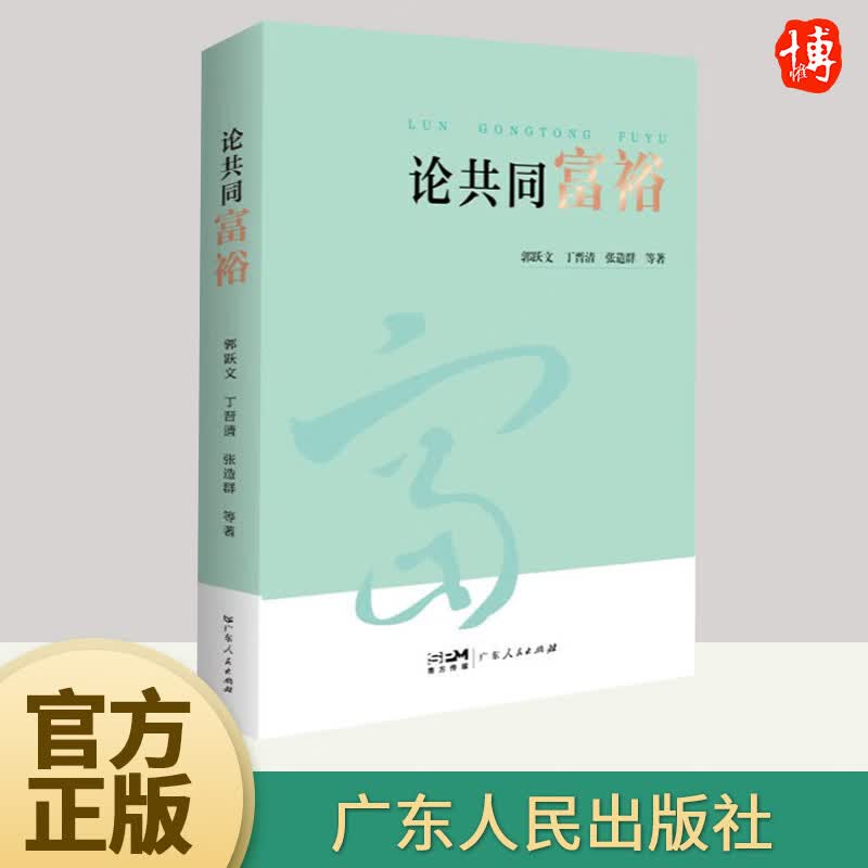 论共同富裕 中国经济科学内涵与实现路径乡村振兴战略第三次分配理论与实践方案中国式现代化市场经济 9787218165448使用感如何?