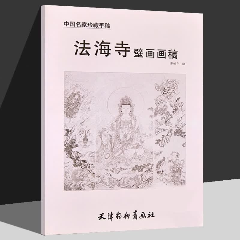 法海寺壁画画稿