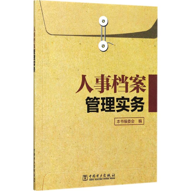 人事档案管理实务 《人事档案管理实务》编委会 编 书籍