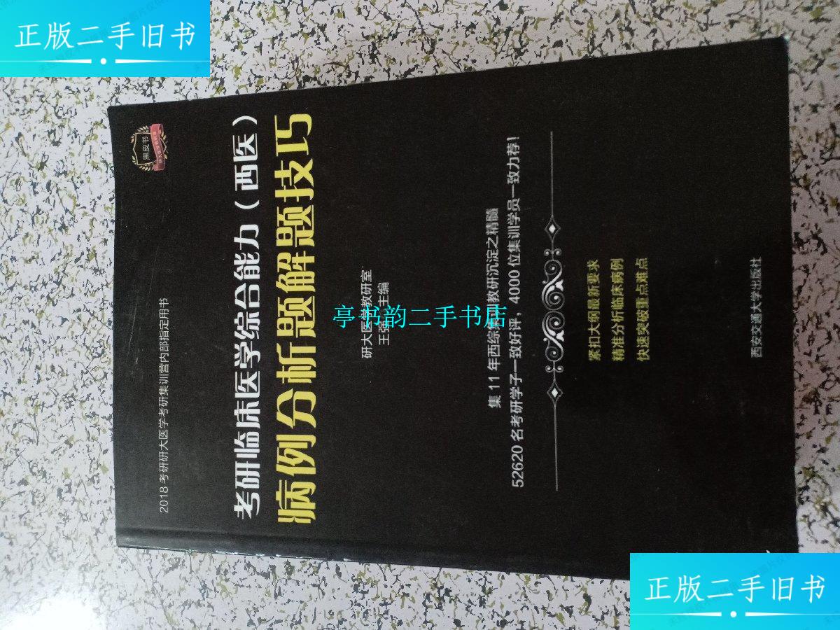 【二手9成新】2018年研大医学考研集训营内部指定用书 (3本合) /王强